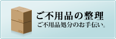 ご不用品の整理
