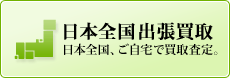 日本全国出張買取