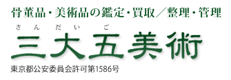 三大五美術｜骨董品・美術品の鑑定・買取／整理・管理